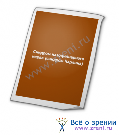 Синдром назоціліарная нерва (синдром Чарлин)