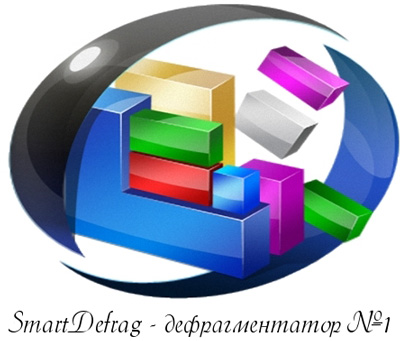 Smartdefrag - швидкий і розумний дефрагментатор дисків
