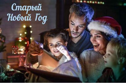 Régi új év, amikor találkoznak, a történelem és a hagyományok (régi) Régi új év, amikor találkoznak, a történelem és a hagyomány