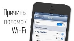 Wifi-ul nu funcționează în iPhone - ce trebuie să faceți