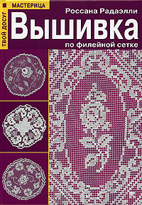 Вишивка по філейної сітці в'язання на