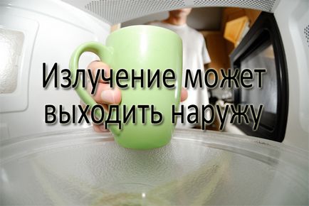 Шкода від мікрохвильовок