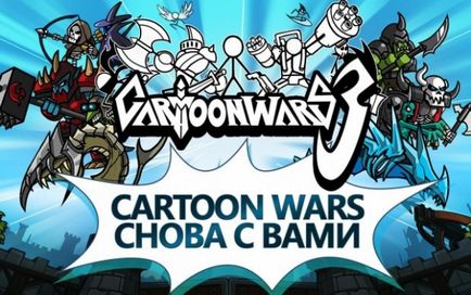 Зламана cartoon wars 3 на андроїд скачати