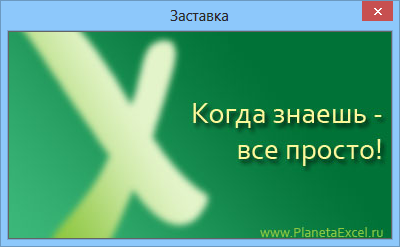 Заставка при відкритті книги excel