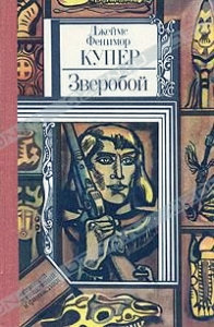 Звіробій, або перша стежка війни »Фенімора Купера короткий зміст