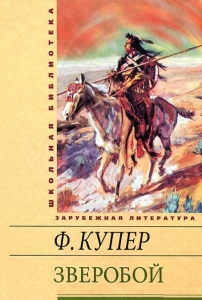 Звіробій, або перша стежка війни »Фенімора Купера короткий зміст