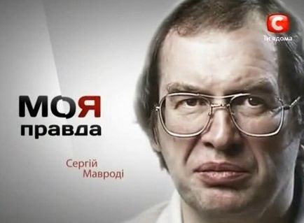 10 Цікавих фактів з життя сергея Мавроді