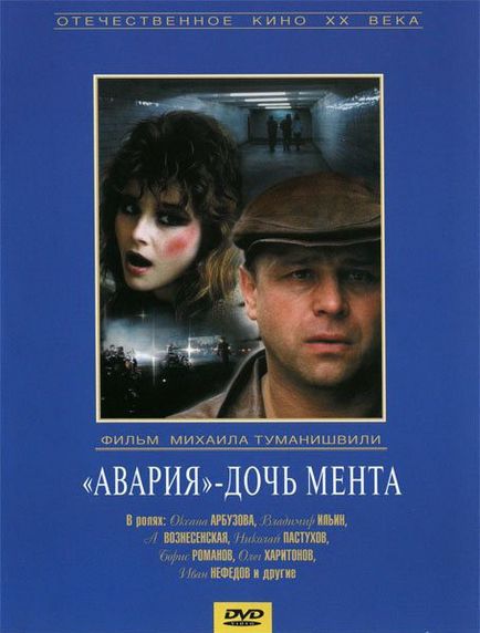 Аварія - дочка мента (1989) - дивитись онлайн