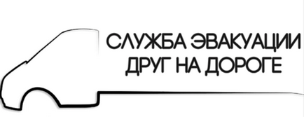 Друг на дорозі, які види евакуаторів існують