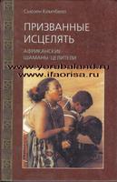 Inițiere și formare - Yorubaland, centrul tradiției africane Yoruba din Rusia