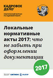 Зміна правил внутрішнього трудового розпорядку, статті, журнал «кадрове справа»