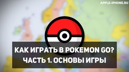 Як грати в pokemon go частина 1