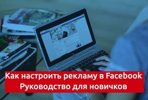 Як налаштувати рекламу в facebook керівництво для новачків