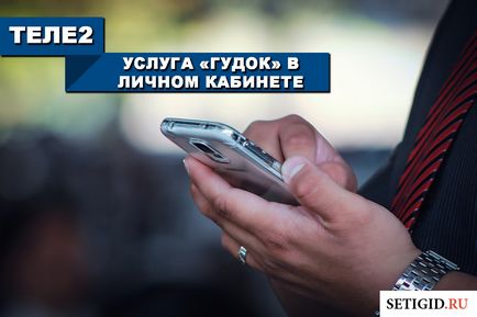 Як відключити гудок на Теле2