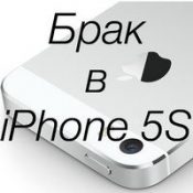 Який заводський брак буває у iphone 5s