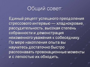 Як провести стресова співбесіда