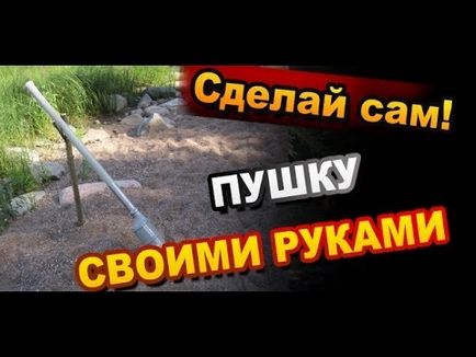 Як зробити міні гармату своїми руками