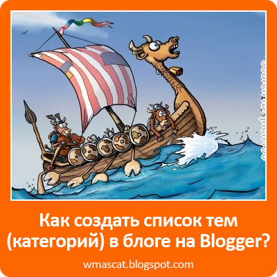 Як створити список тем (категорій) в блозі на blogger, сам собі веб-девелопер