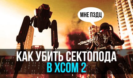 Як в xcom 2 вбити сектопода, «як в