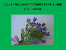 Квіллінг - презентація до уроку технології