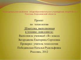 Квіллінг - презентація до уроку технології