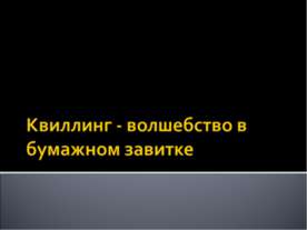 Квіллінг - презентація до уроку технології