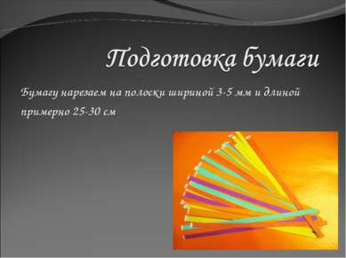 Квіллінг - презентація до уроку технології