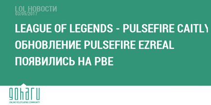 Liga legendelor - pulsfire caitlyn și actualizarea ezreal pulsefire au apărut pe pbe