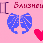 Любовний гороскоп близнюки на сьогодні, завтра, тиждень і місяць для чоловіка і жінки на 2017, 2018,