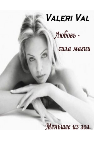 Любов - сила магії