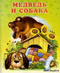 Ведмідь і собака - картинка 72718-21