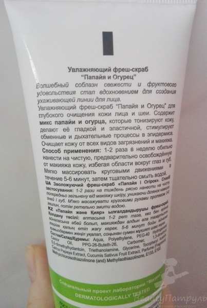 Opinia mea despre curățarea hidratantă proaspătă - papaya și castraveți - magrav