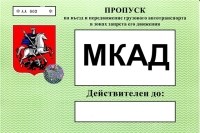 Înregistrarea permiselor electronice pentru mkad, ttk