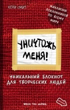 Відгуки про книгу знищ мене! Унікальний блокнот для творчих людей