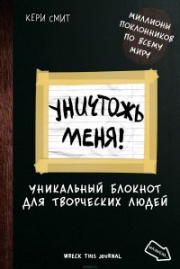 Відгуки про книгу знищ мене! Унікальний блокнот для творчих людей