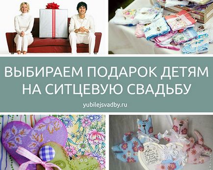 Подарунок на ситцеве весілля дітям