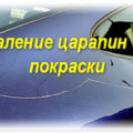 Підфарбування і видалення сколів на автомобілі