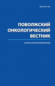 Поволзький онкологічний вісник