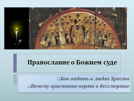 Православ'я про божому суді - презентація 71894-1
