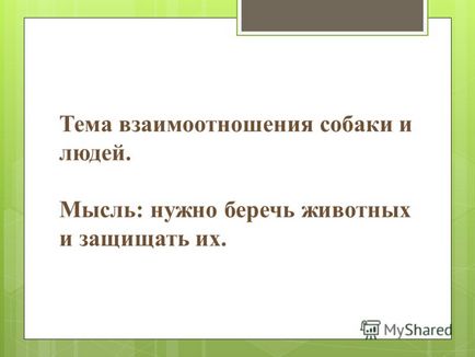 Презентація на тему леонід николаевич андреев - кусака - людяність визначається не по тому, як