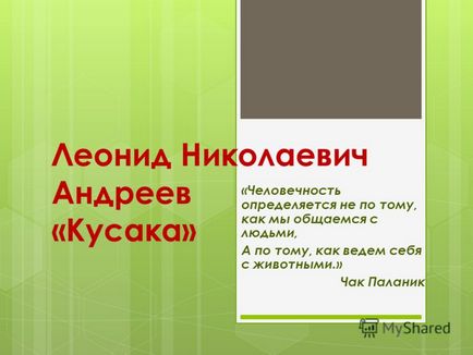 Презентація на тему леонід николаевич андреев - кусака - людяність визначається не по тому, як