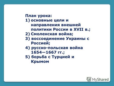 Prezentare pe tema politicii externe a Rusiei în secolul al XIX-lea, profesor de istorie a Uniunii Sovietice