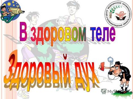 Презентація на тему в xxi столітті бути здоровим, розумним і успішним - модно і престижно!