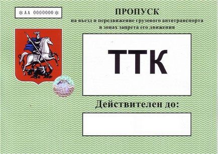 Пропуск ТТК москви, ціна на офіційному сайті, оформити і купити пропуск на в'їзд в межі