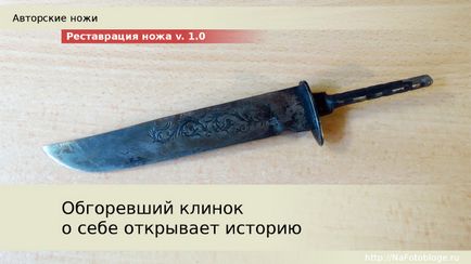 Реставрація ножа 1