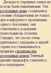 Розкішні будинки, будівництво розкішних будинків, оздоблення розкішного будинку