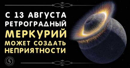 Тъй като на 13 август Меркурий ретрограден може да създаде проблеми - духовност и самопознанието