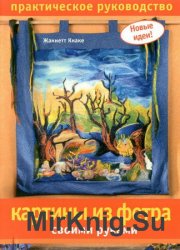 Вовняні панно своїми руками - світ книг-скачать книги безкоштовно