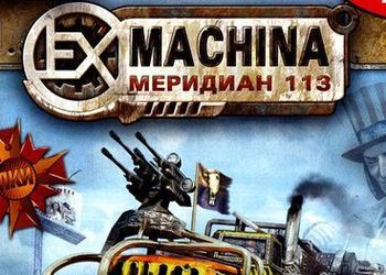 Поради і тактики в іграх ex machina меридіан 113