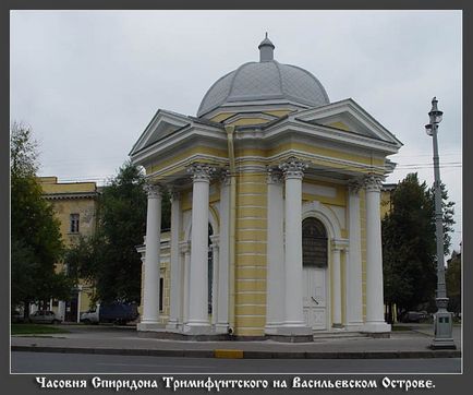Святителя Спиридона Триміфунтського - каплиця святителя Спиридона в Санкт Петербурзі